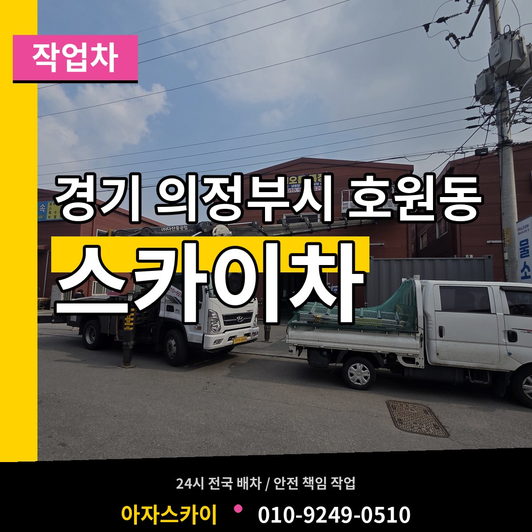 경기 의정부시 호원동 스카이 작업차 시공 사례