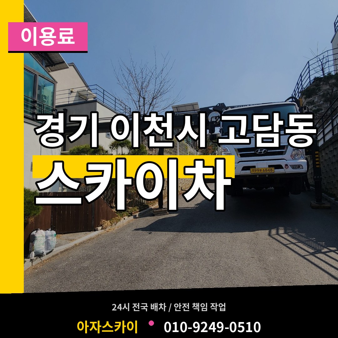 경기 이천시 고담동 스카이차 이용료 시공 사례