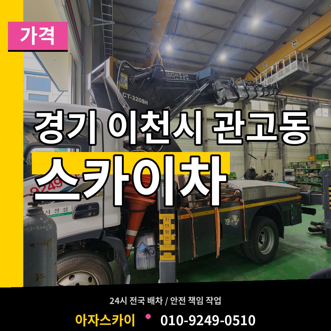 경기 이천시 관고동 스카이차 가격 시공 사례