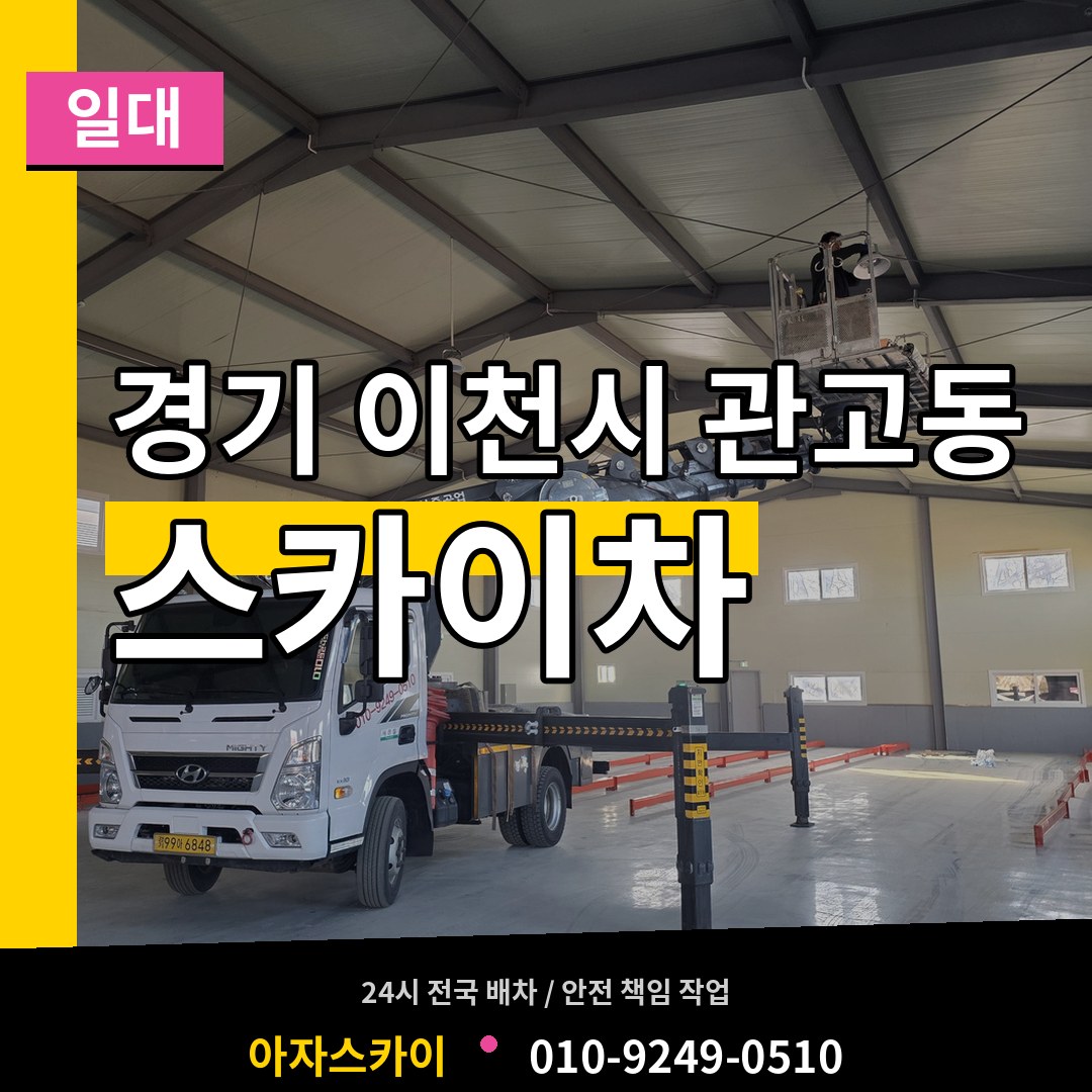 경기 이천시 관고동 스카이차 일대 시공 사례