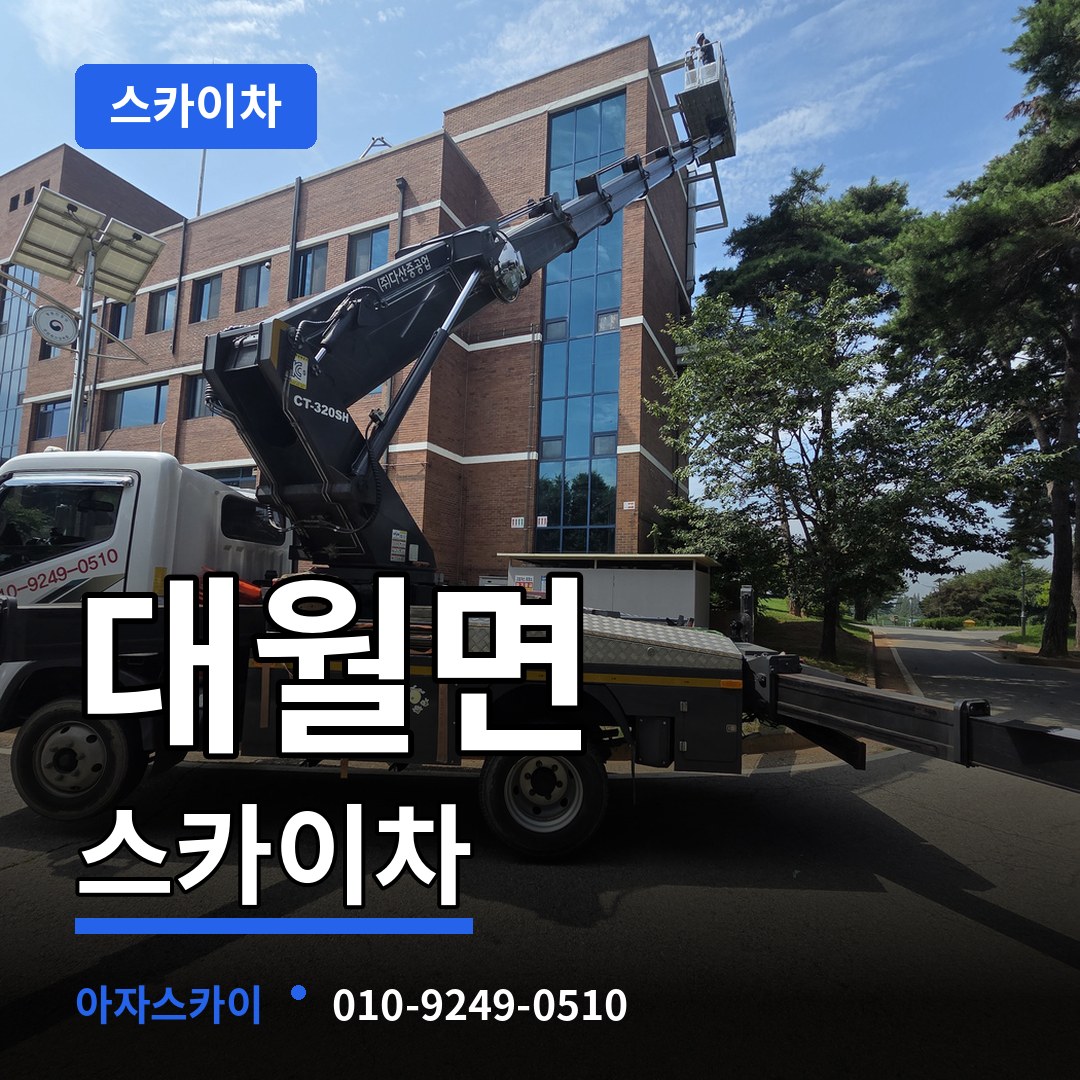 경기 이천시 대월면 스카이차 시공 사례