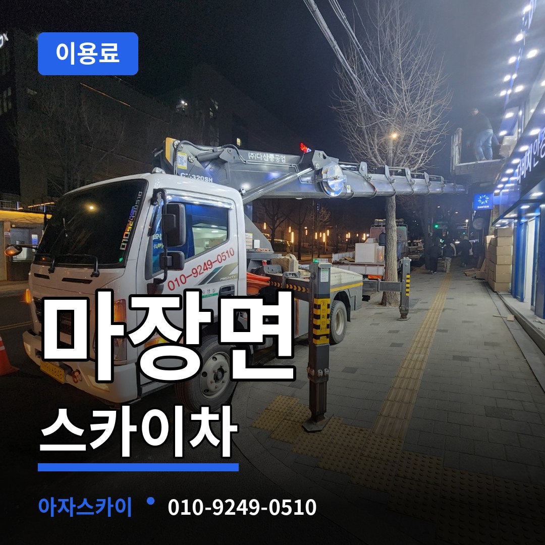 경기 이천시 마장면 스카이차 이용료 시공 사례