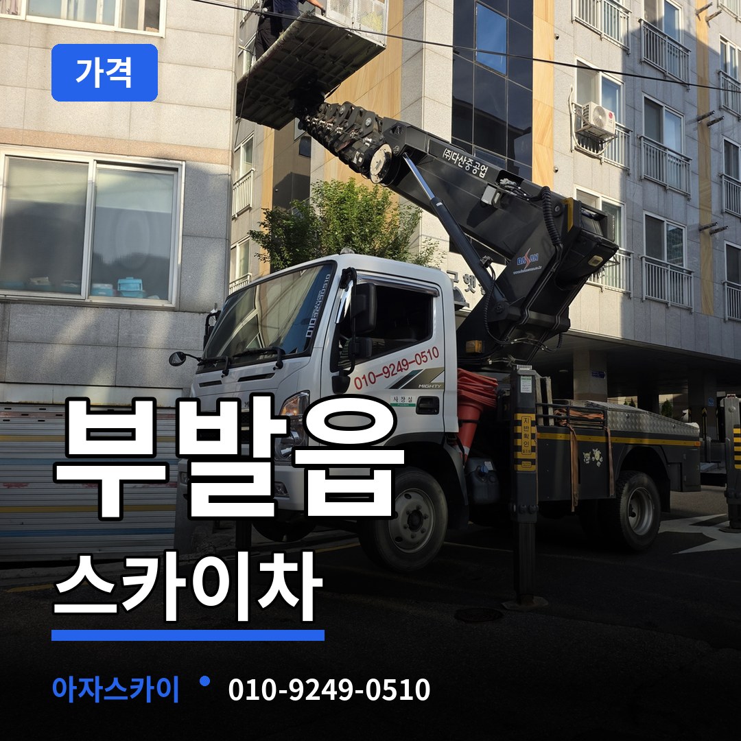 경기 이천시 부발읍 스카이차 가격 시공 사례