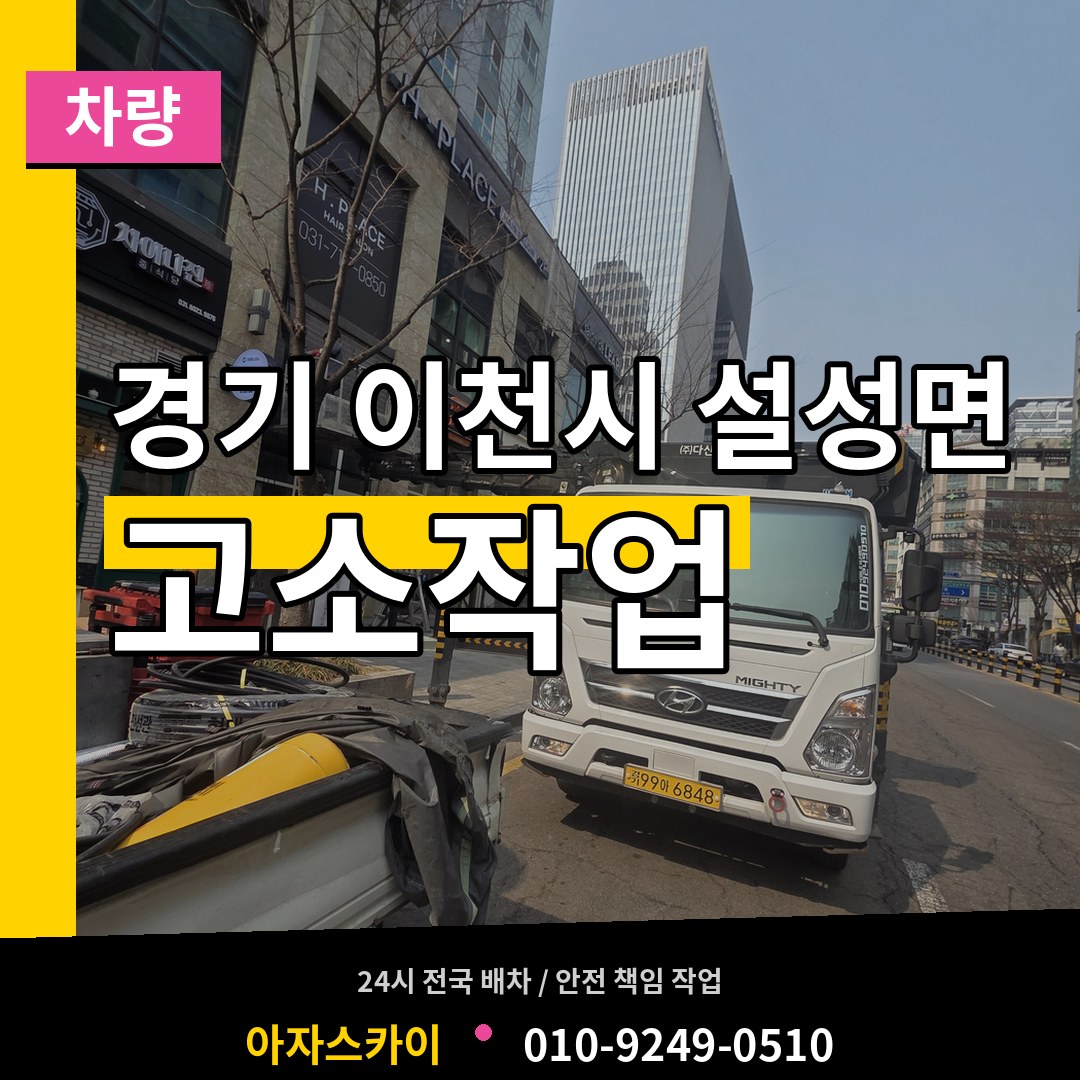 경기 이천시 설성면 고소작업차량 시공 사례