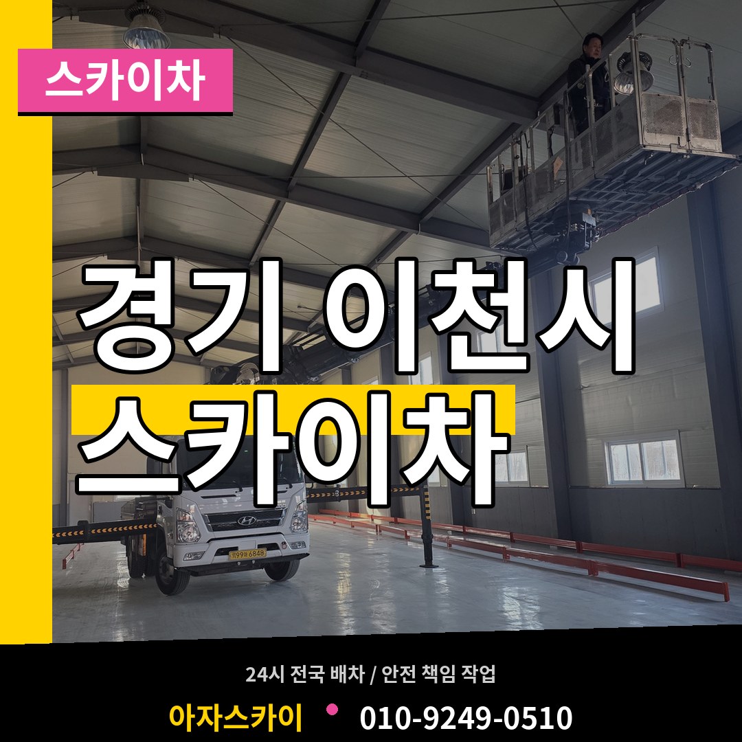 경기 이천시 스카이차 시공 사례