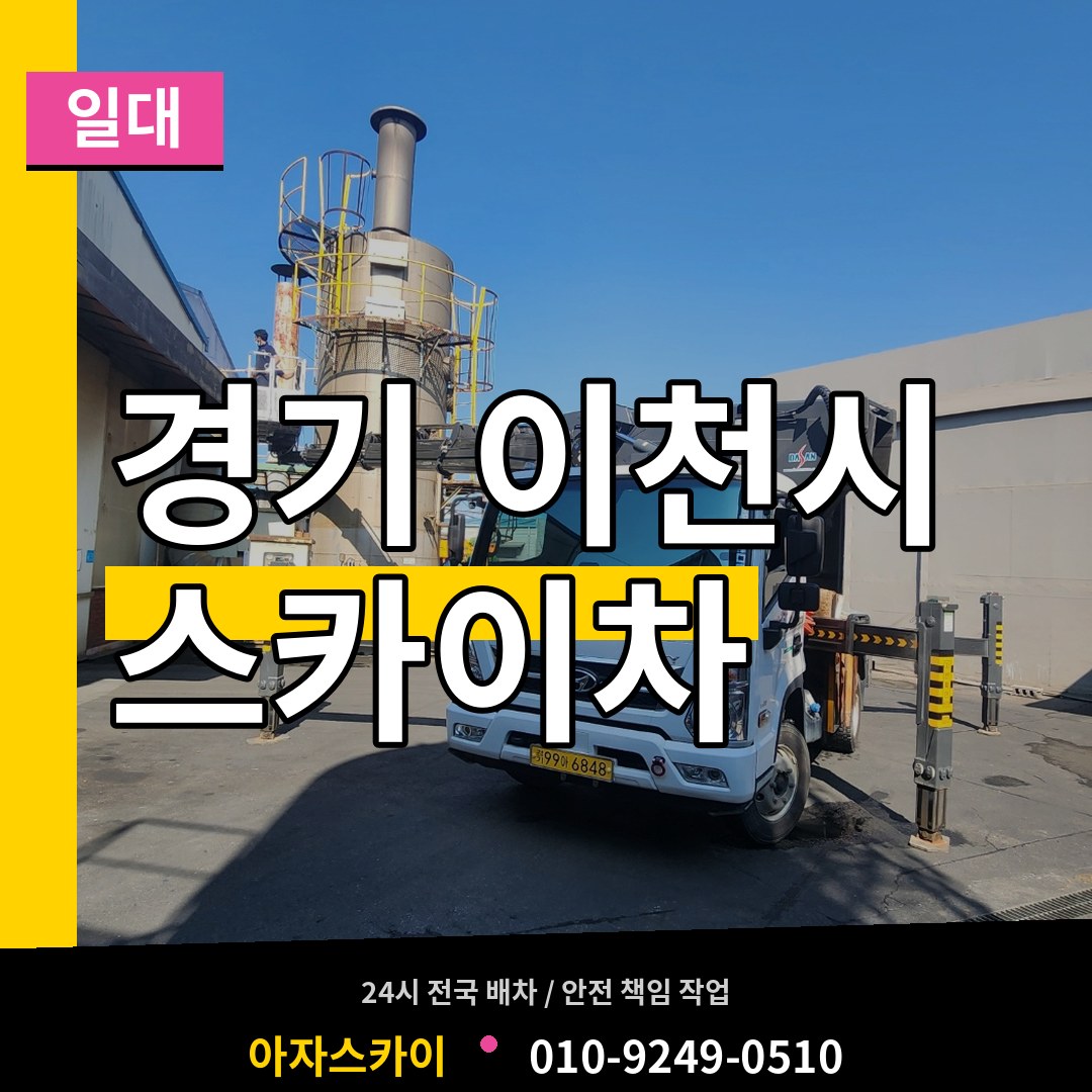 경기 이천시 스카이차 일대 시공 사례