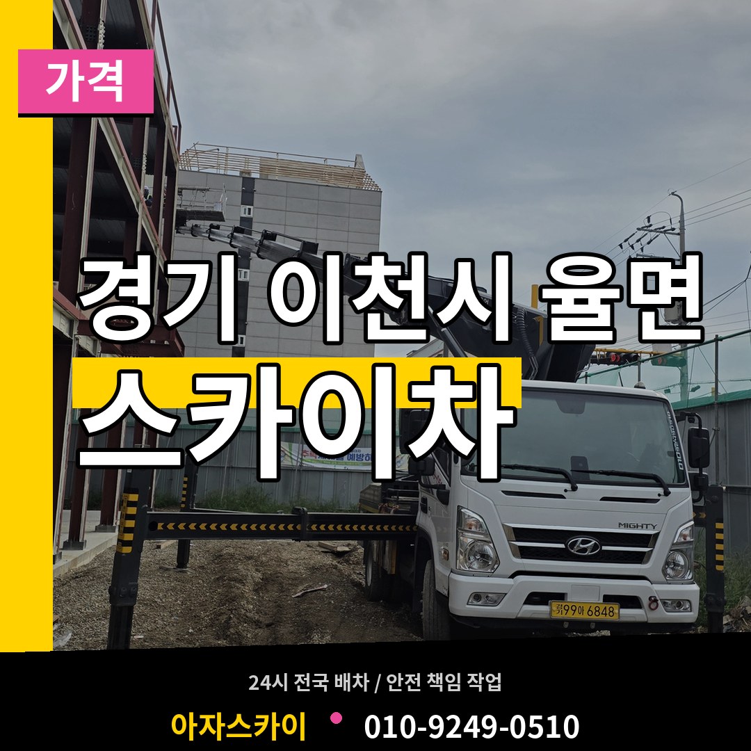 경기 이천시 율면 스카이차 가격 시공 사례