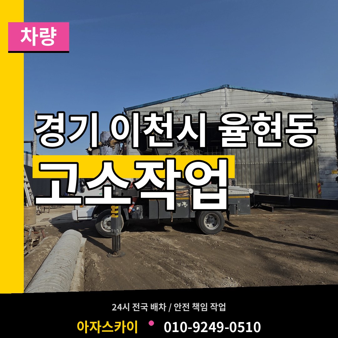 경기 이천시 율현동 고소작업차량 시공 사례