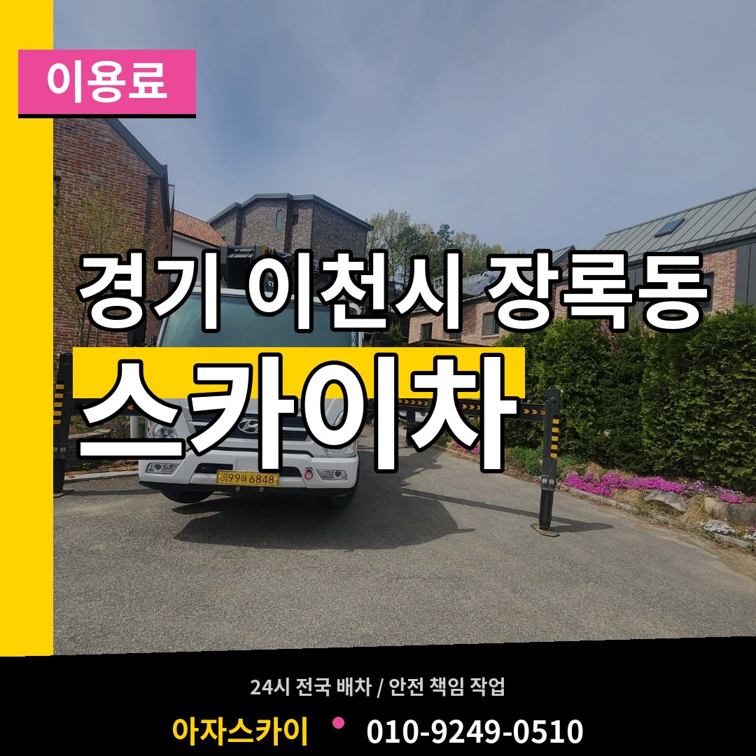경기 이천시 장록동 스카이차 이용료 시공 사례