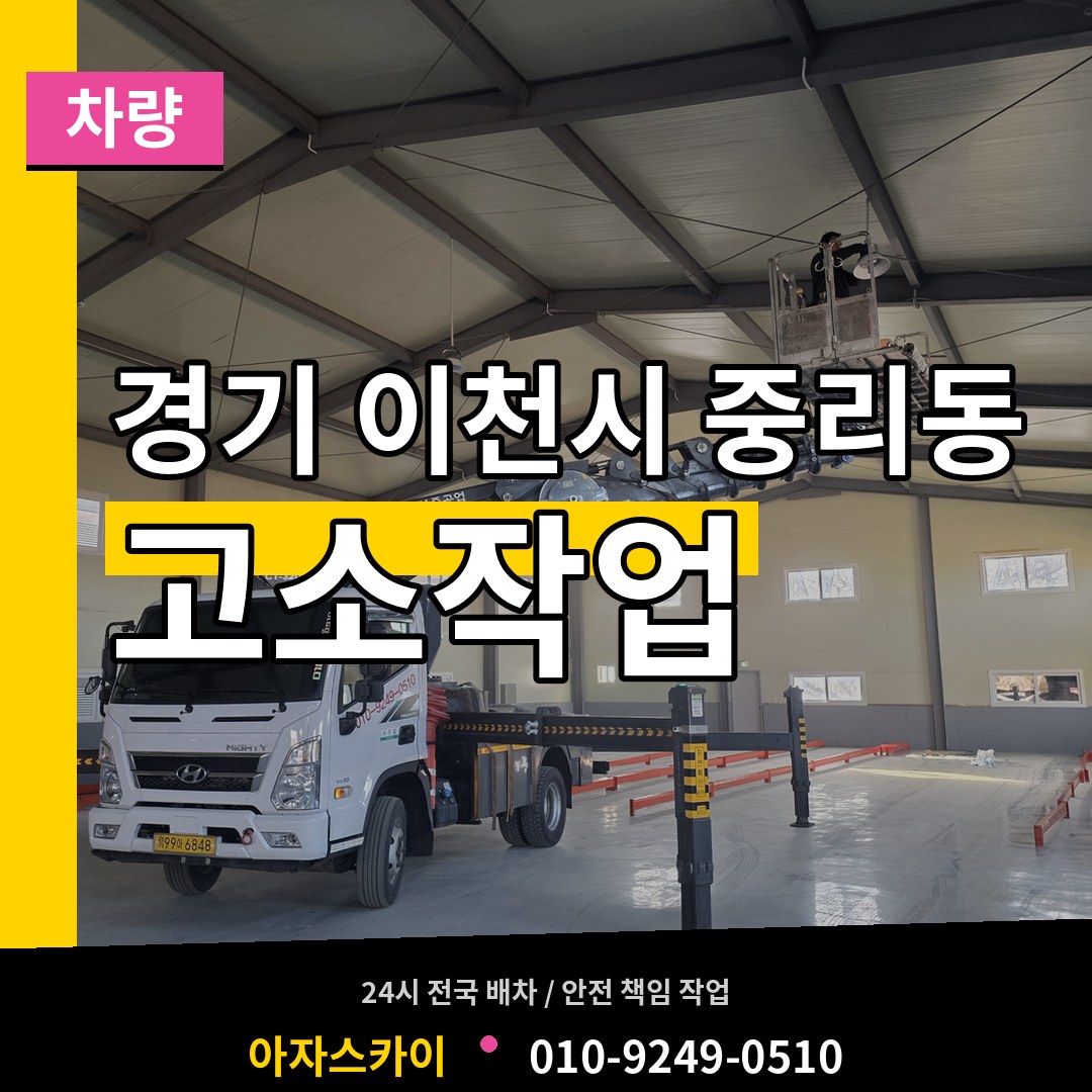 경기 이천시 중리동 고소작업차량 시공 사례