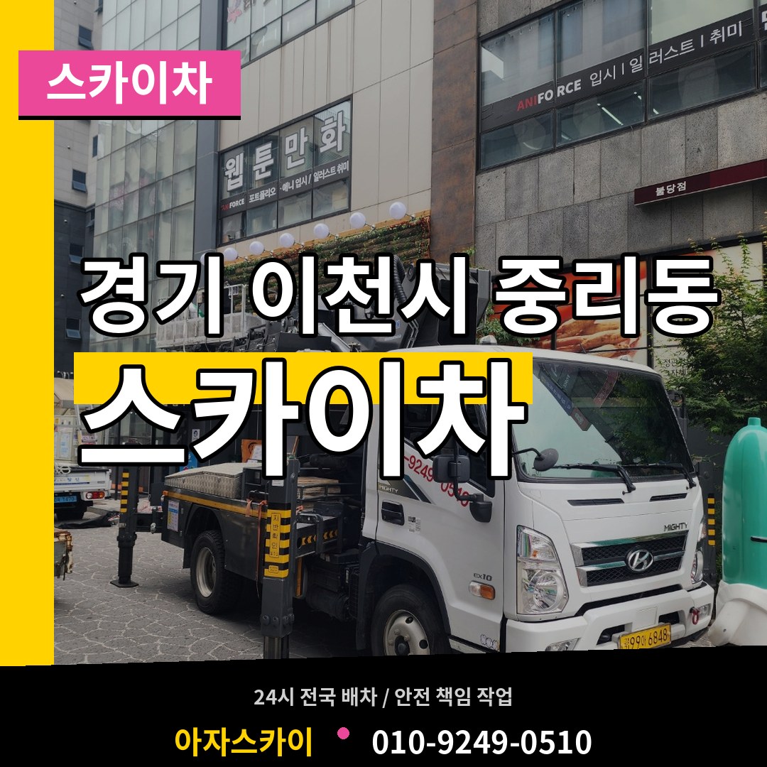 경기 이천시 중리동 스카이차 시공 사례