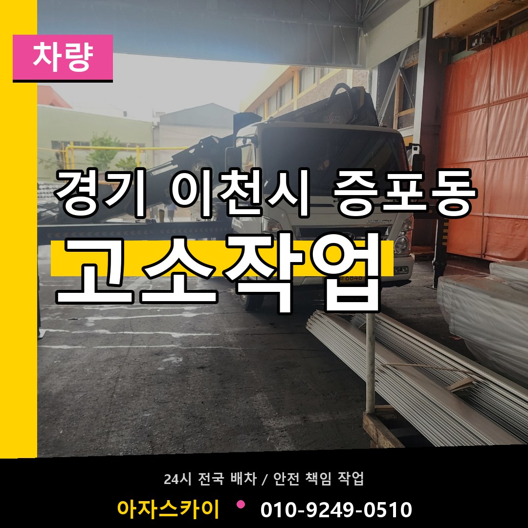 경기 이천시 증포동 고소작업차량 시공 사례