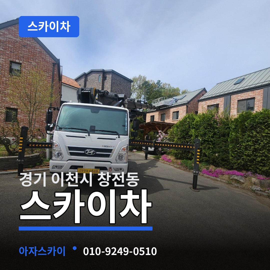 경기 이천시 창전동 스카이차 시공 사례