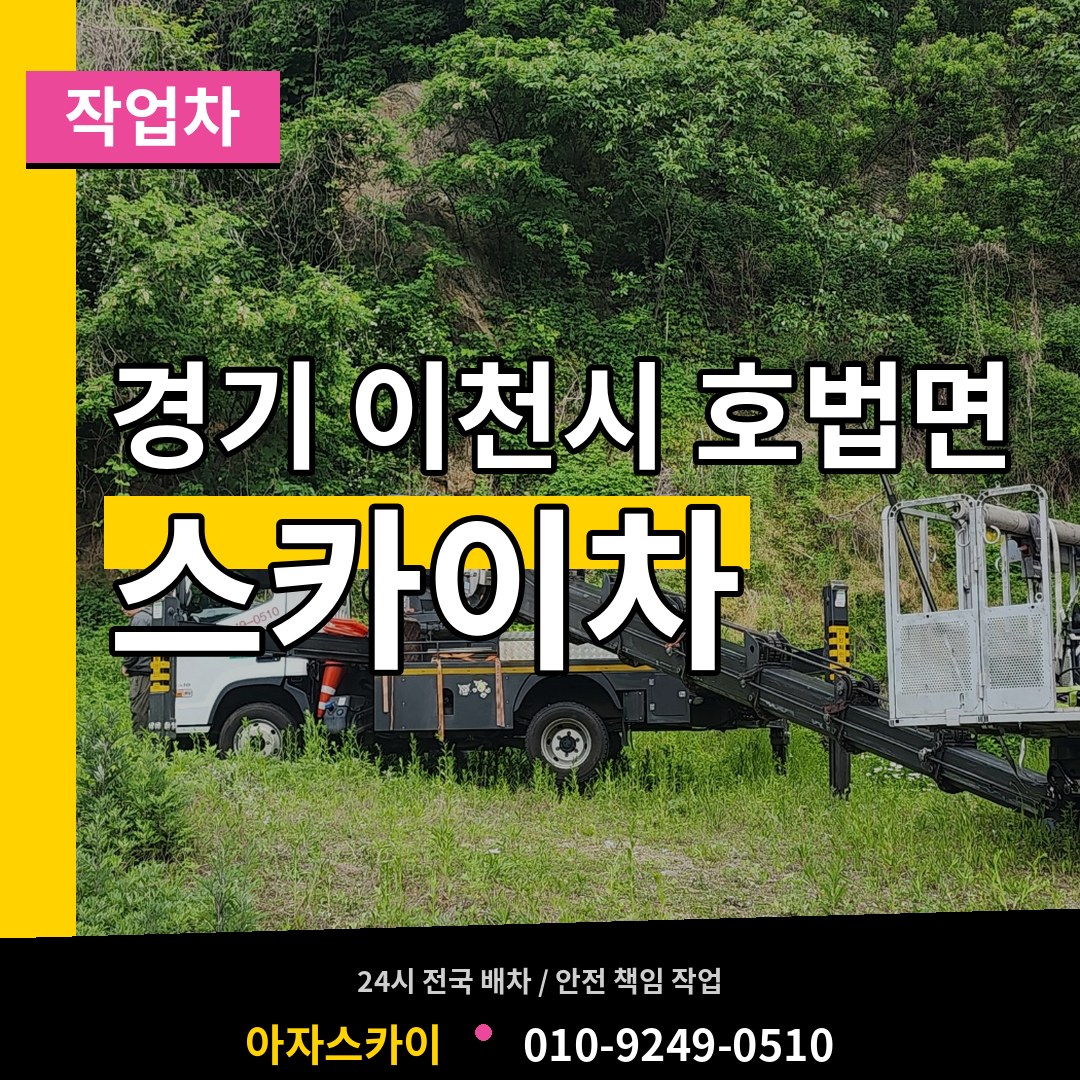 경기 이천시 호법면 스카이 작업차 시공 사례