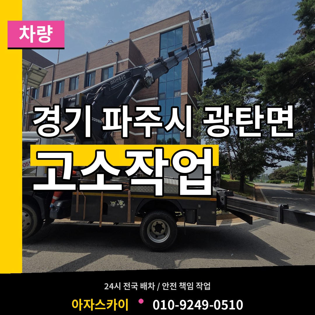 경기 파주시 광탄면 고소작업차량 시공 사례