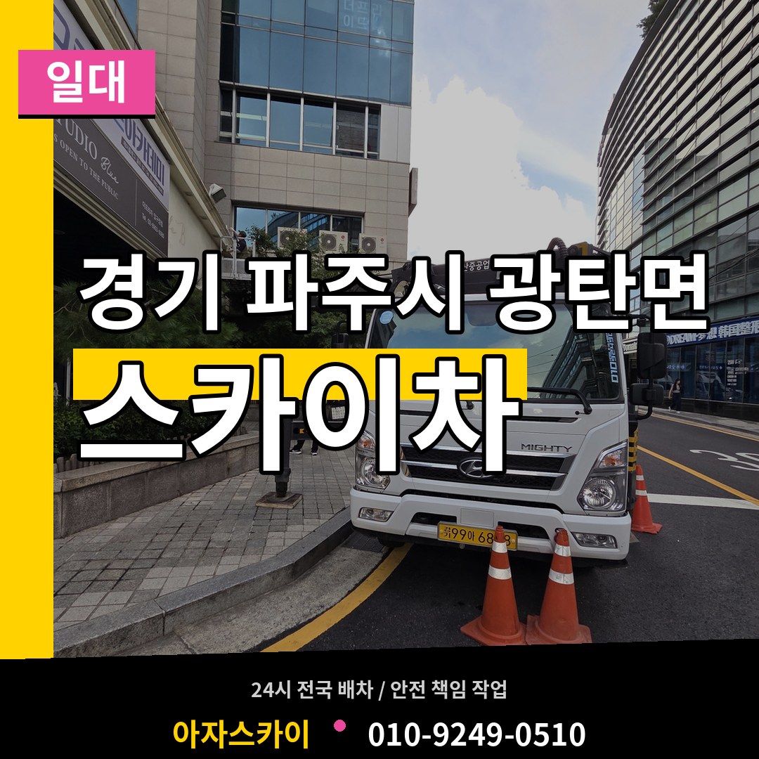경기 파주시 광탄면 스카이차 일대 시공 사례