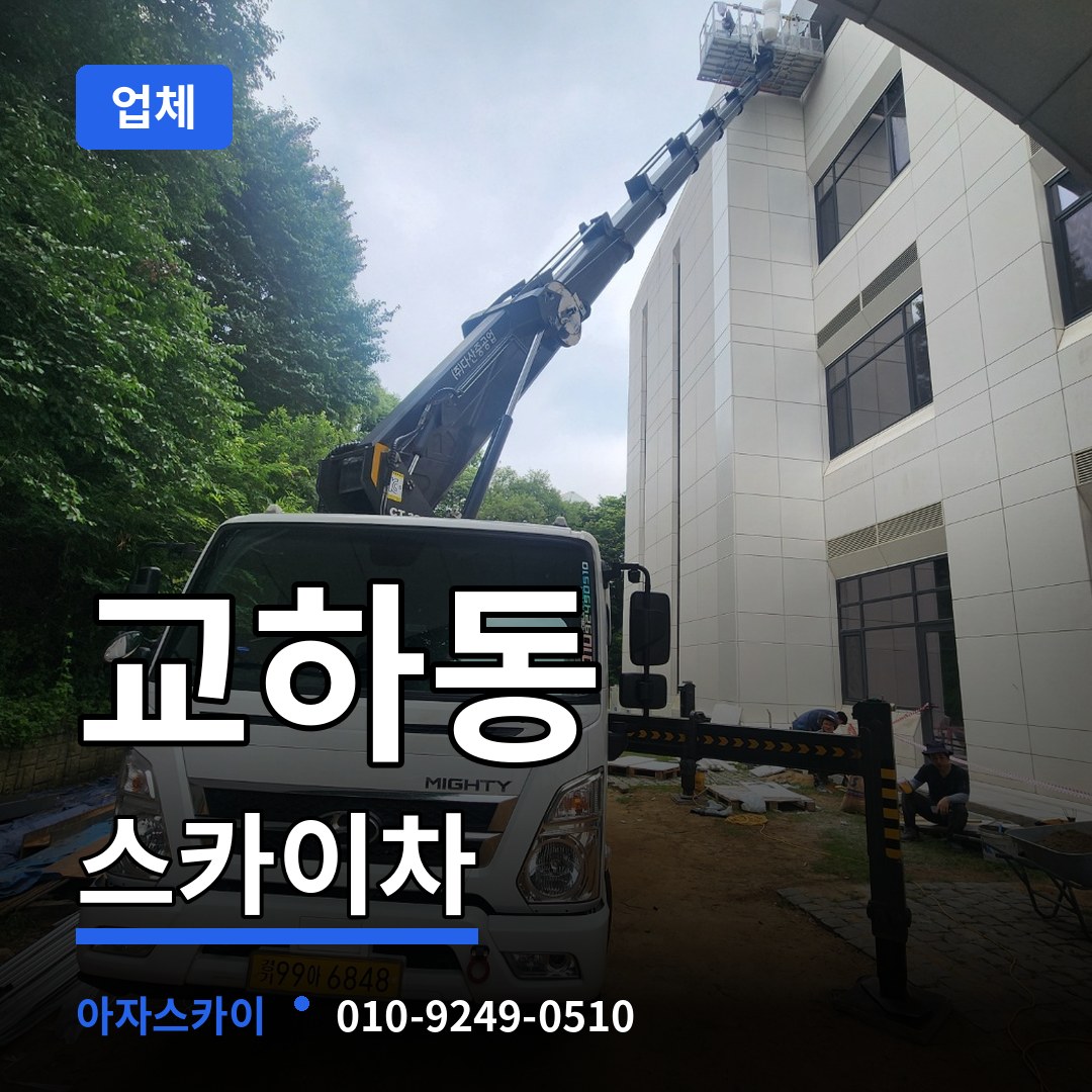 경기 파주시 교하동 스카이차 업체 시공 사례