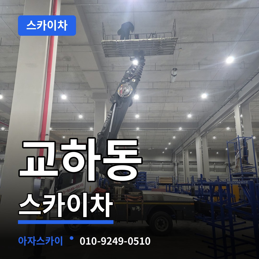 경기 파주시 교하동 스카이차 시공 사례