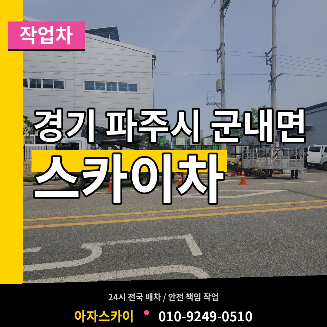 경기 파주시 군내면 스카이 작업차 시공 사례