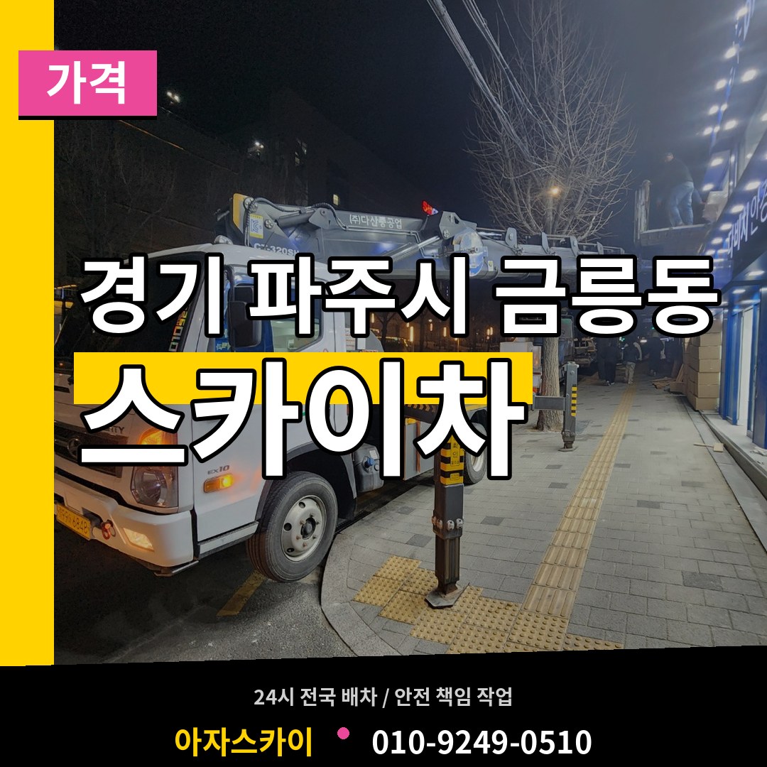 경기 파주시 금릉동 스카이차 가격 시공 사례