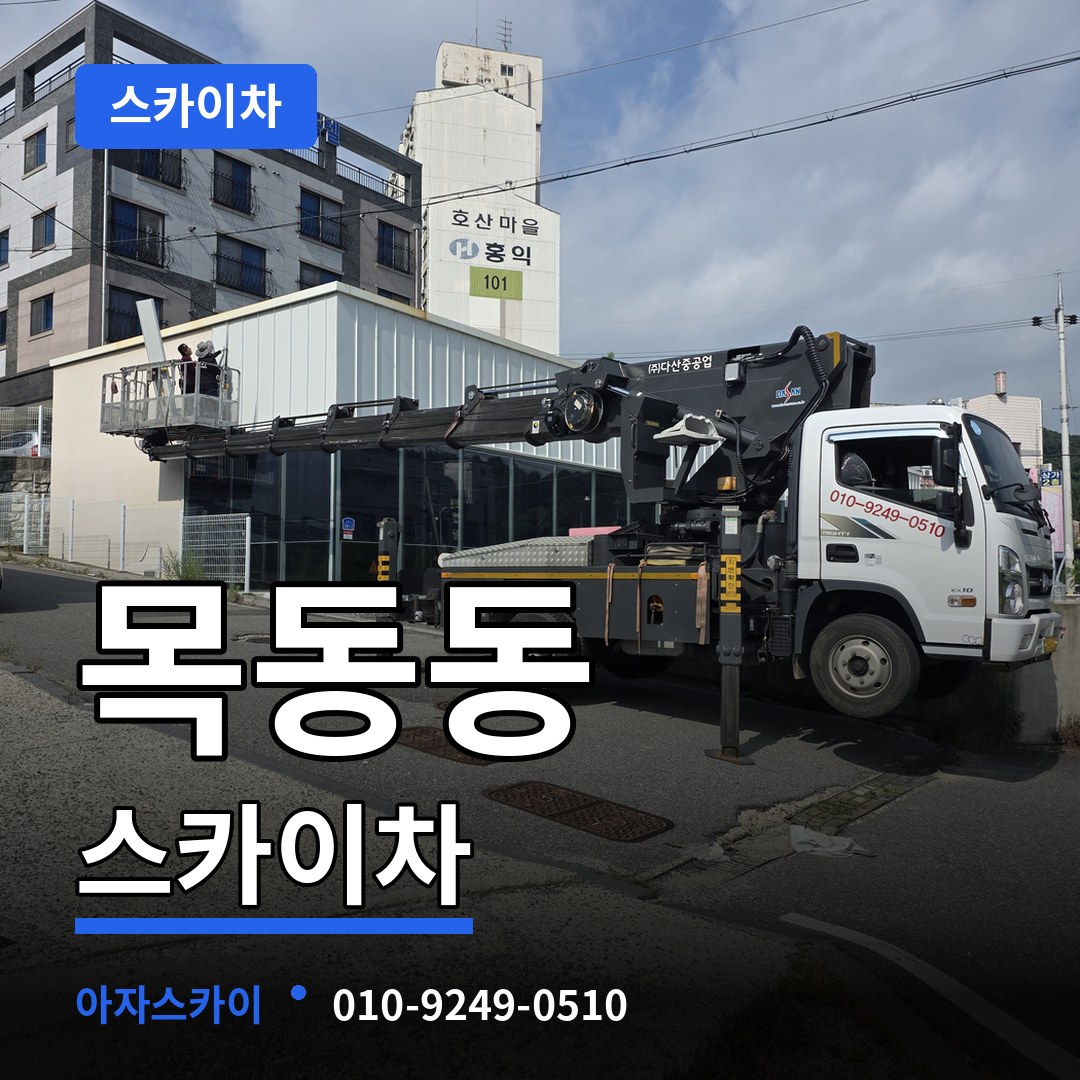 경기 파주시 목동동 스카이차 시공 사례