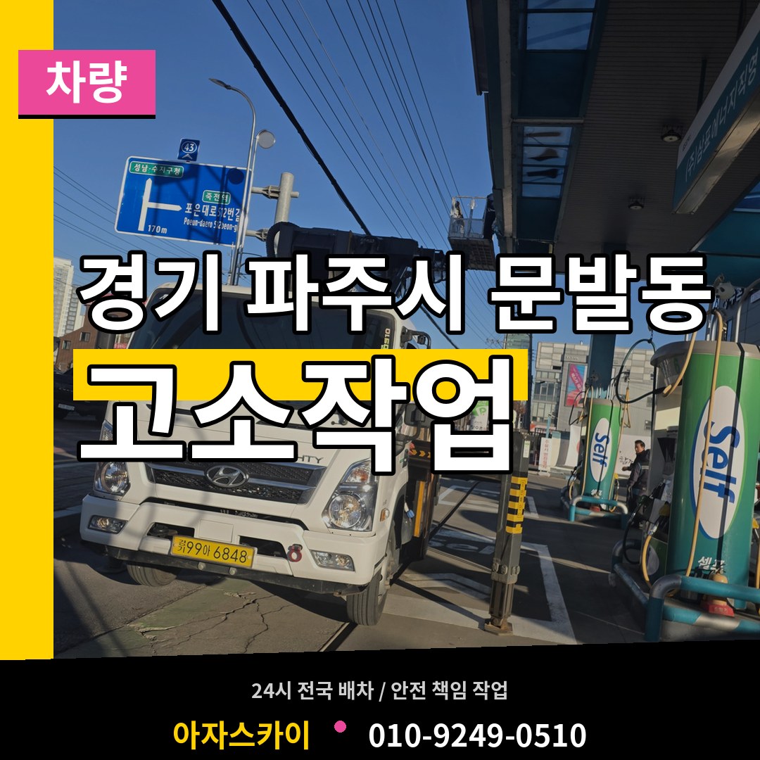 경기 파주시 문발동 고소작업차량 시공 사례