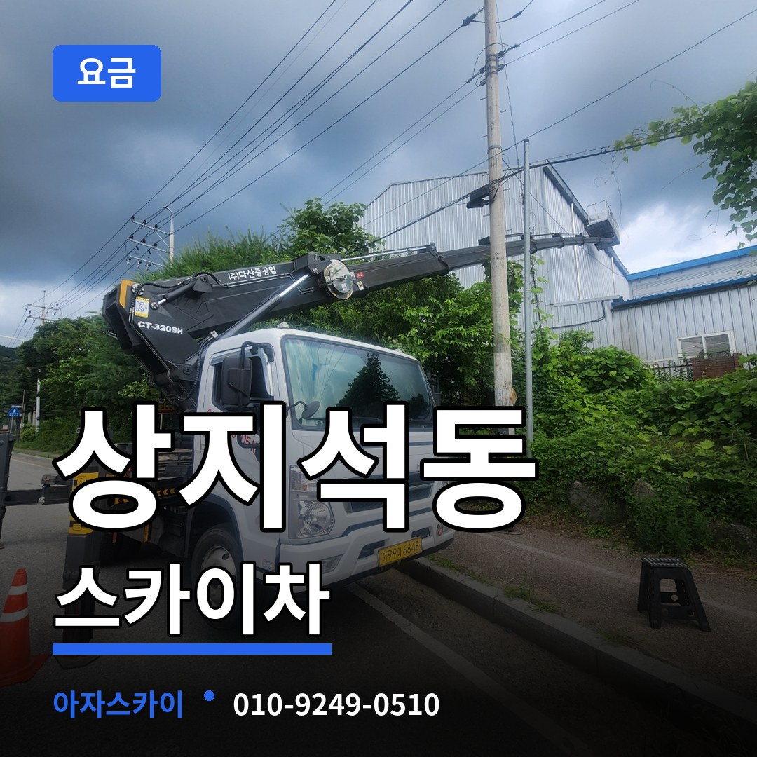경기 파주시 상지석동 스카이차 요금 시공 사례