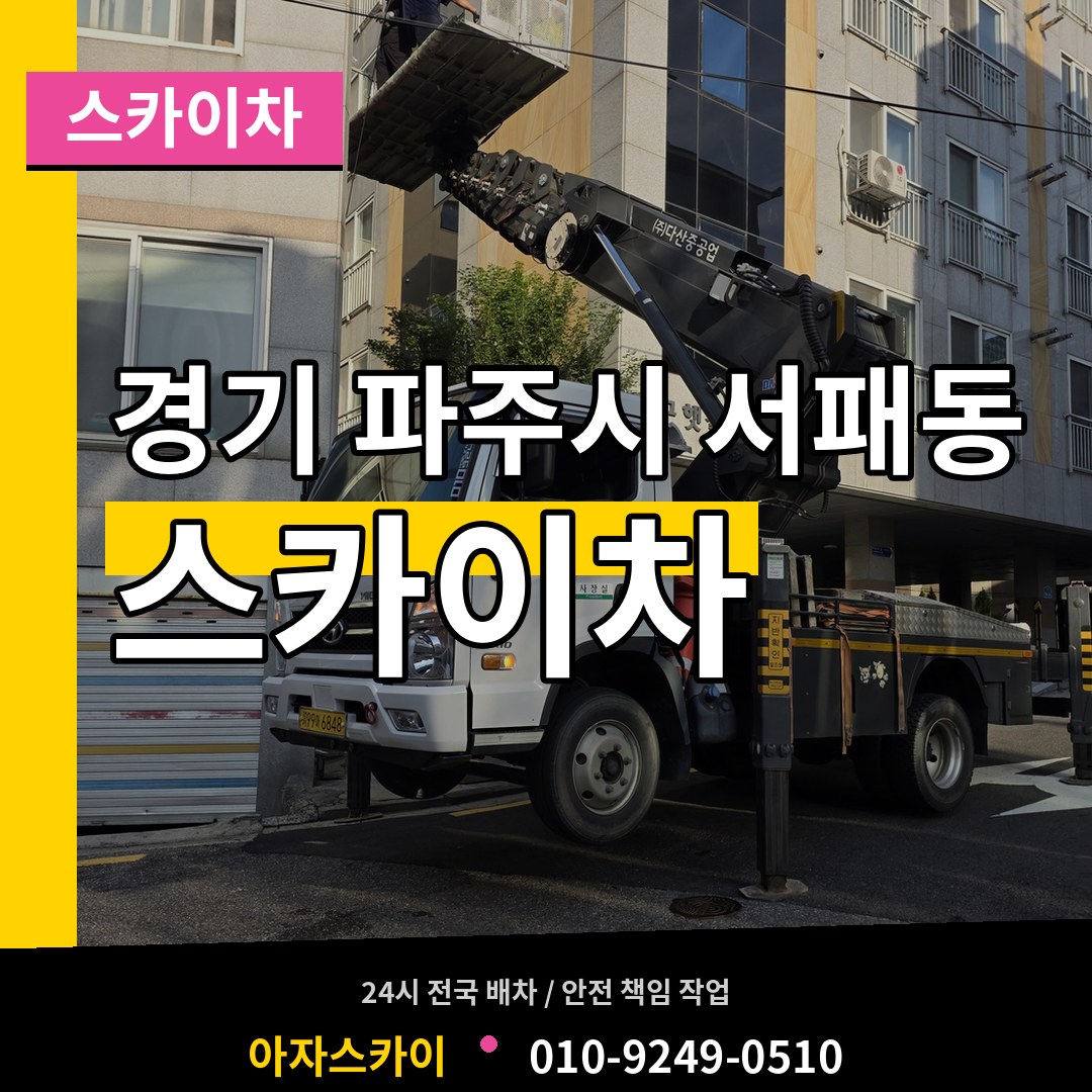 경기 파주시 서패동 스카이차 시공 사례