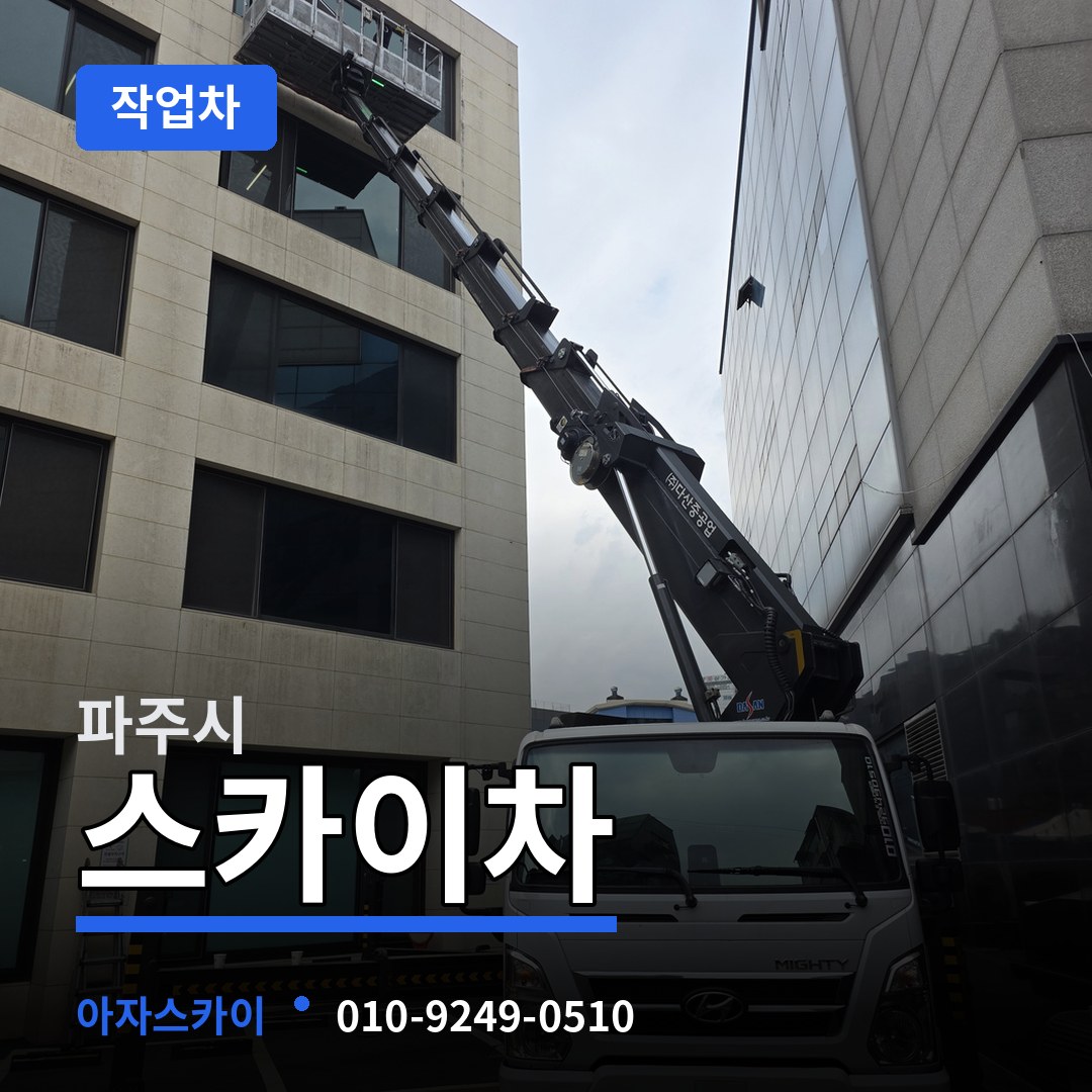 경기 파주시 스카이 작업차 시공 사례