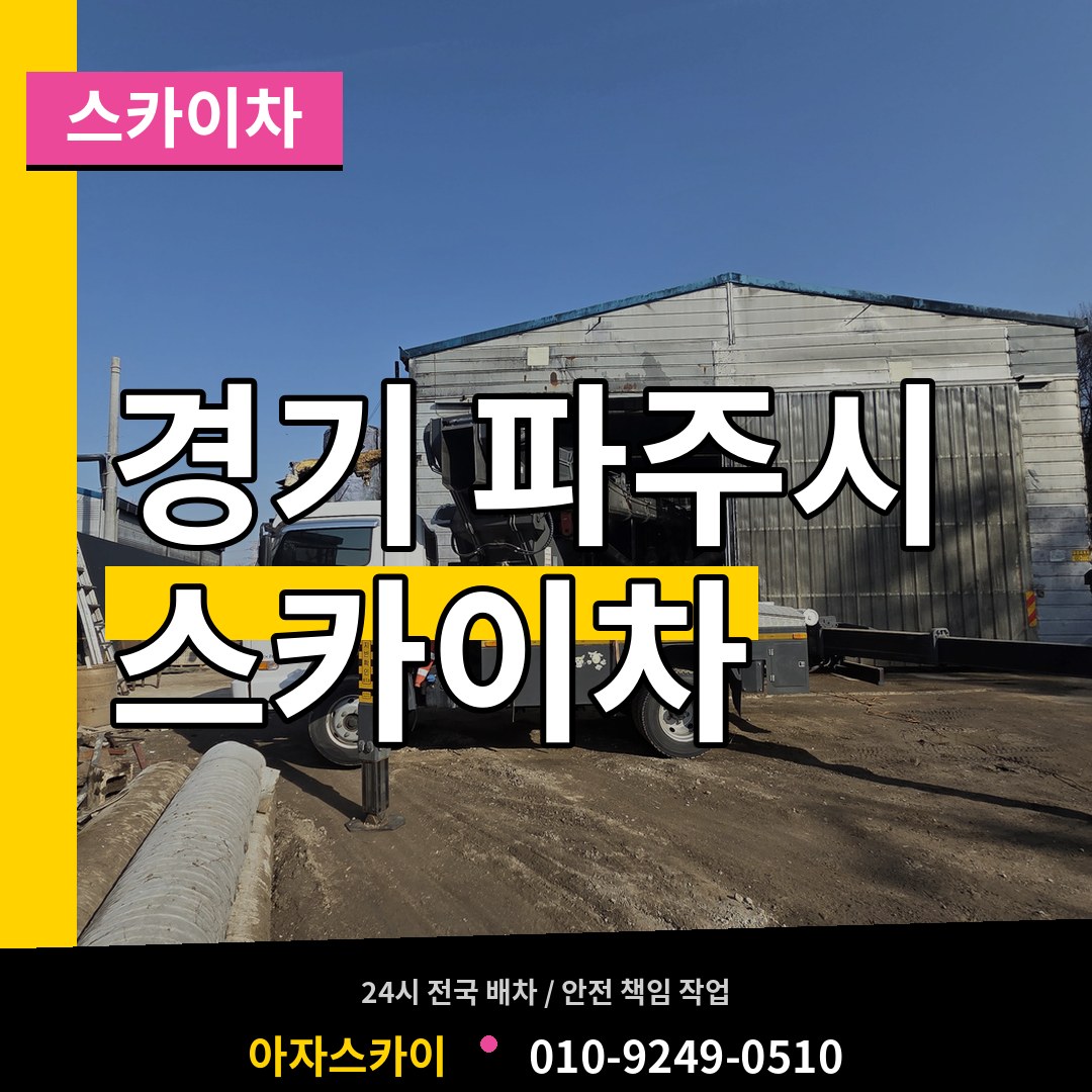 경기 파주시 스카이차 시공 사례