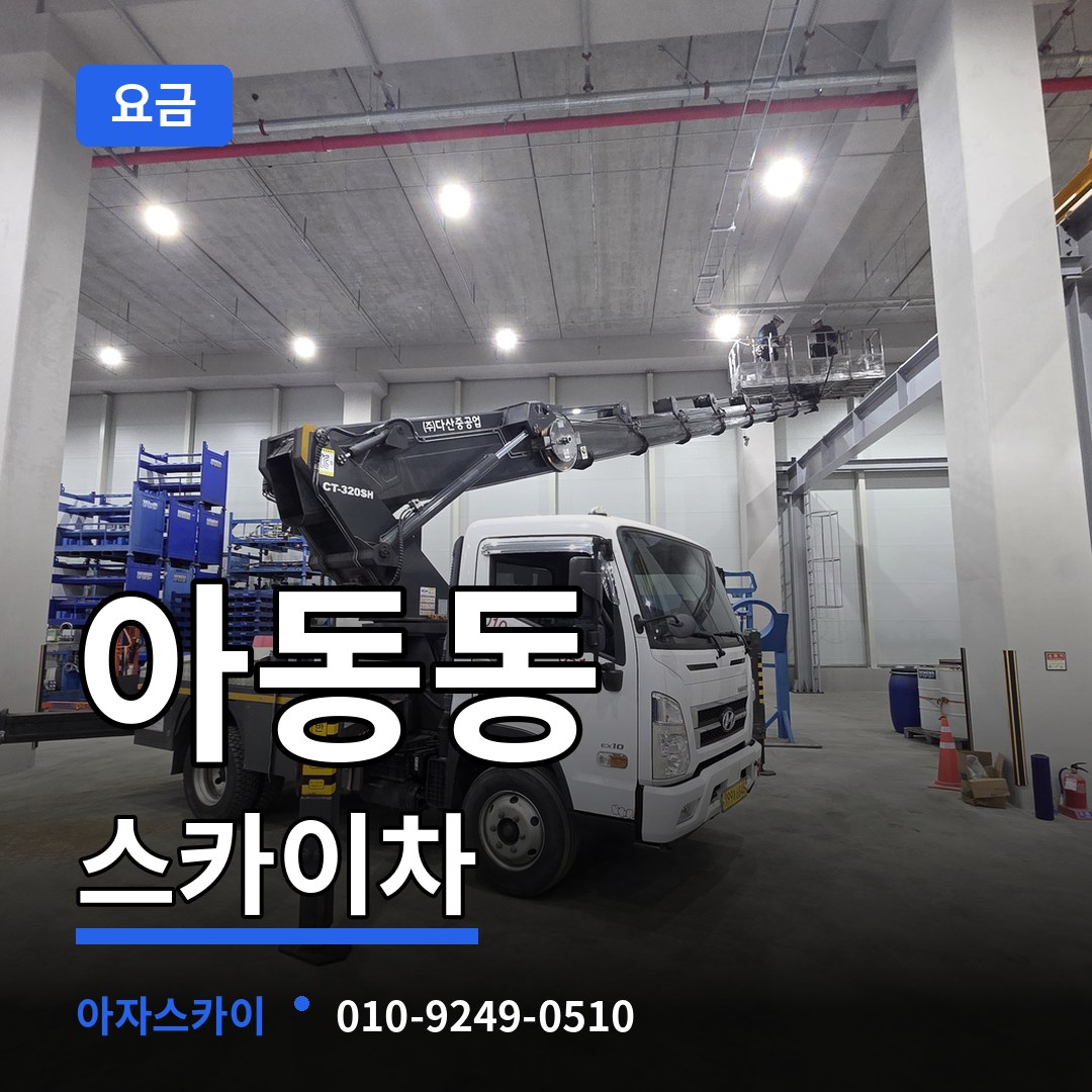 경기 파주시 아동동 스카이차 요금 시공 사례