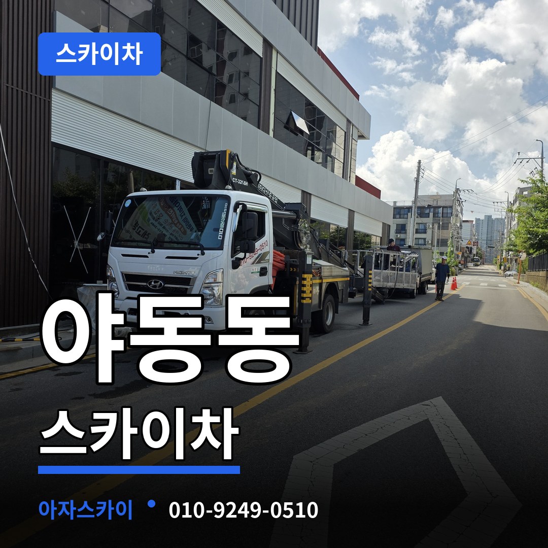경기 파주시 야동동 스카이차 시공 사례