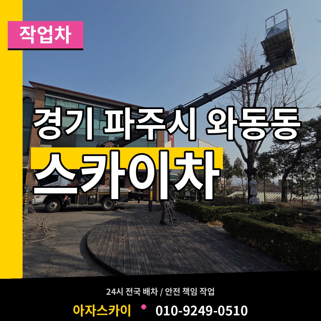 경기 파주시 와동동 스카이 작업차 시공 사례