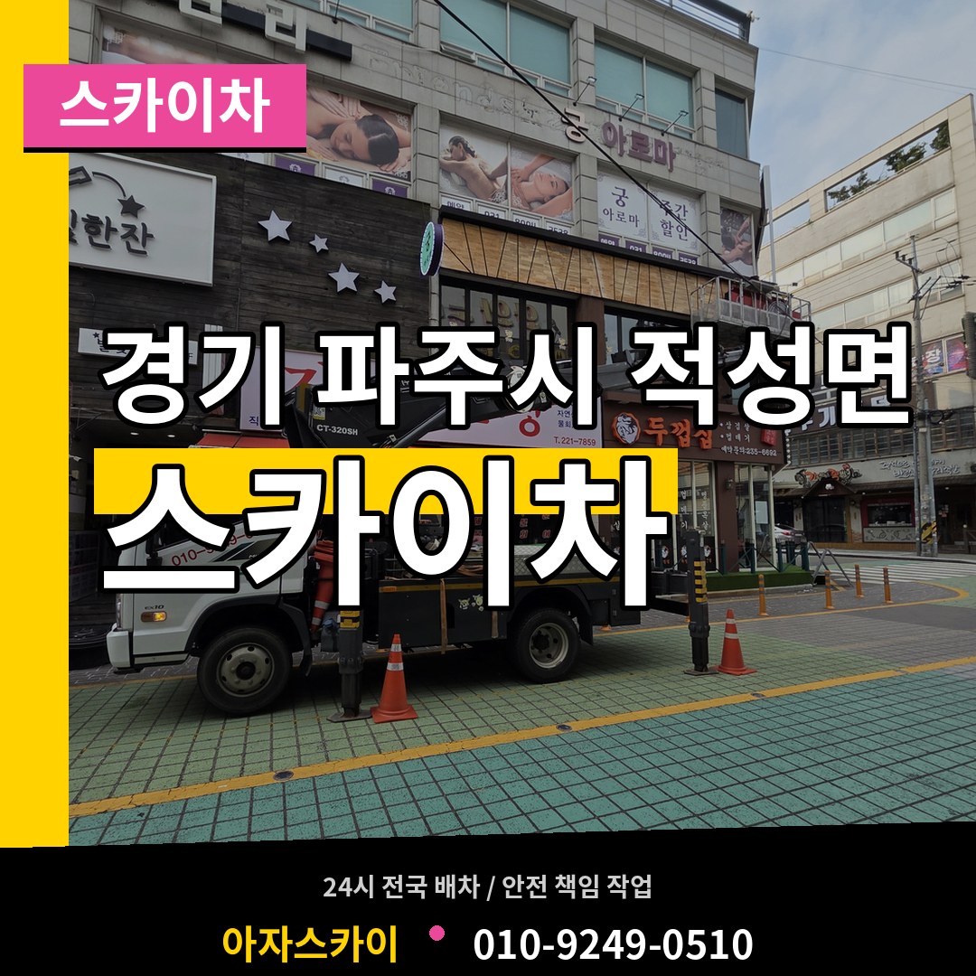 경기 파주시 적성면 스카이차 시공 사례