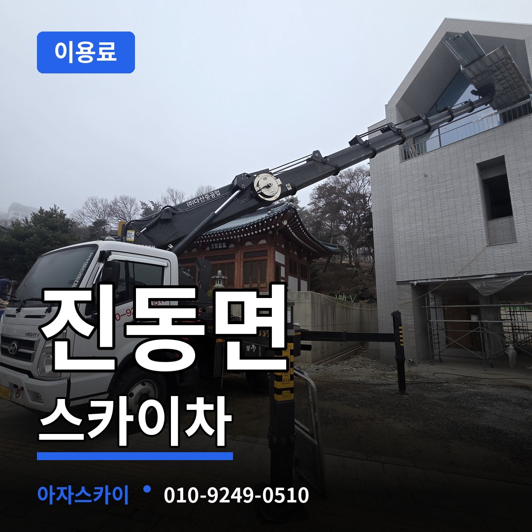경기 파주시 진동면 스카이차 이용료 시공 사례