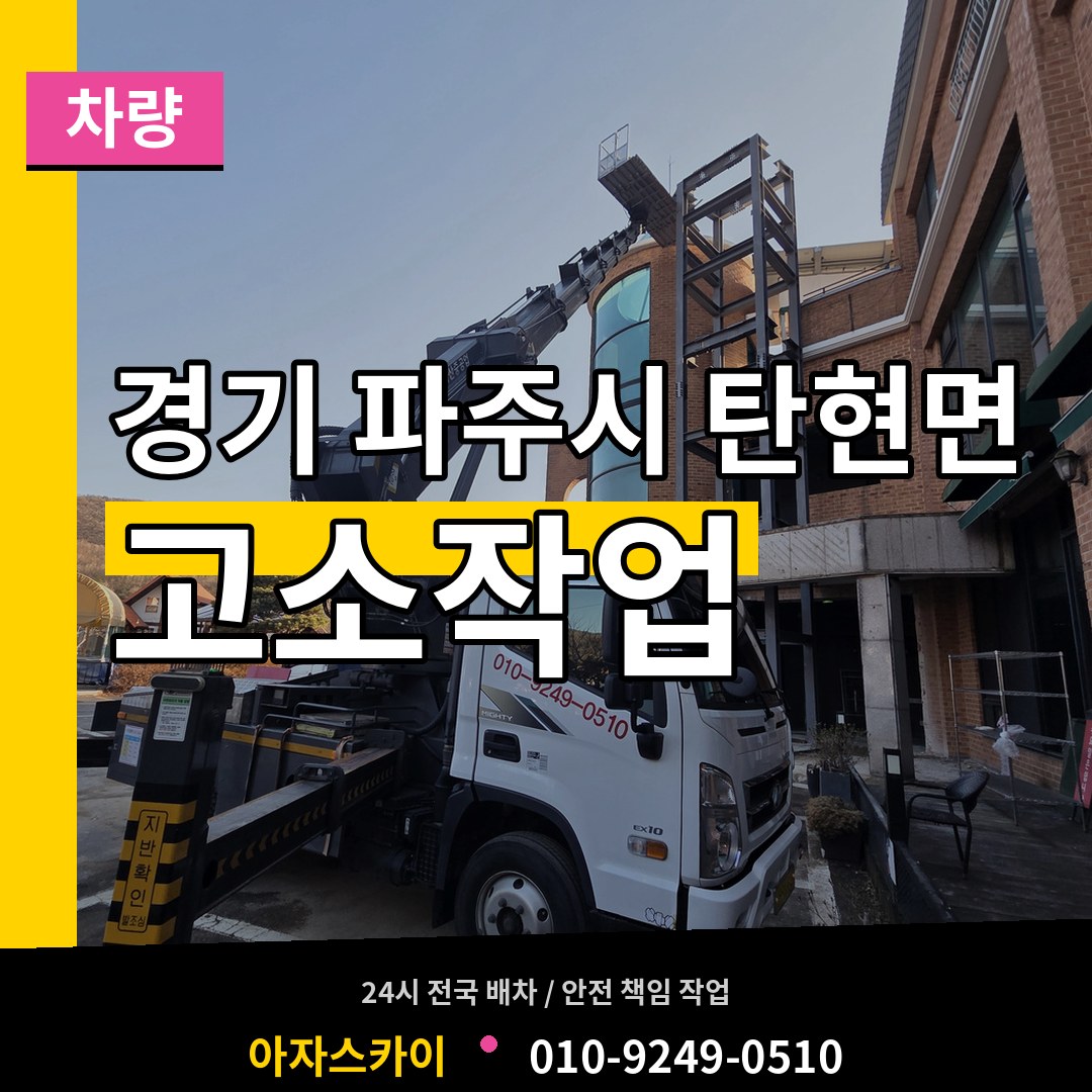 경기 파주시 탄현면 고소작업차량 시공 사례