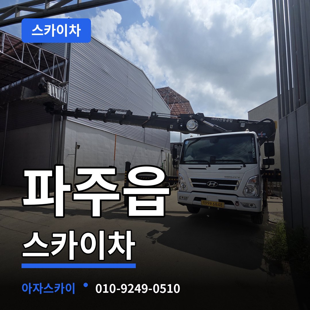 경기 파주시 파주읍 스카이차 시공 사례