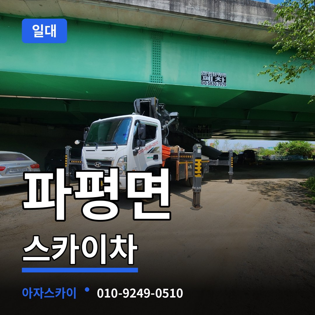 경기 파주시 파평면 스카이차 일대 시공 사례
