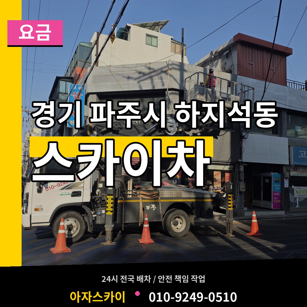 경기 파주시 하지석동 스카이차 요금 시공 사례