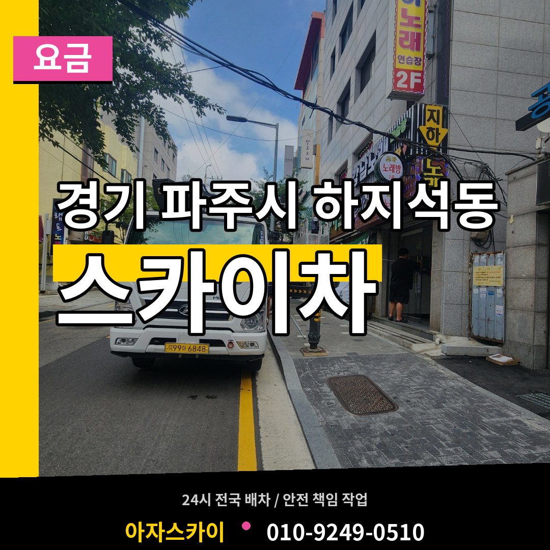 경기 파주시 하지석동 스카이차 요금 시공 사례