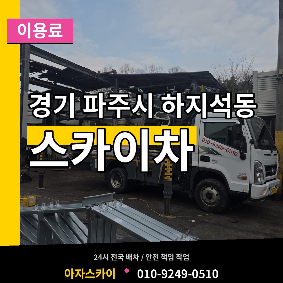 경기 파주시 하지석동 스카이차 이용료 시공 사례