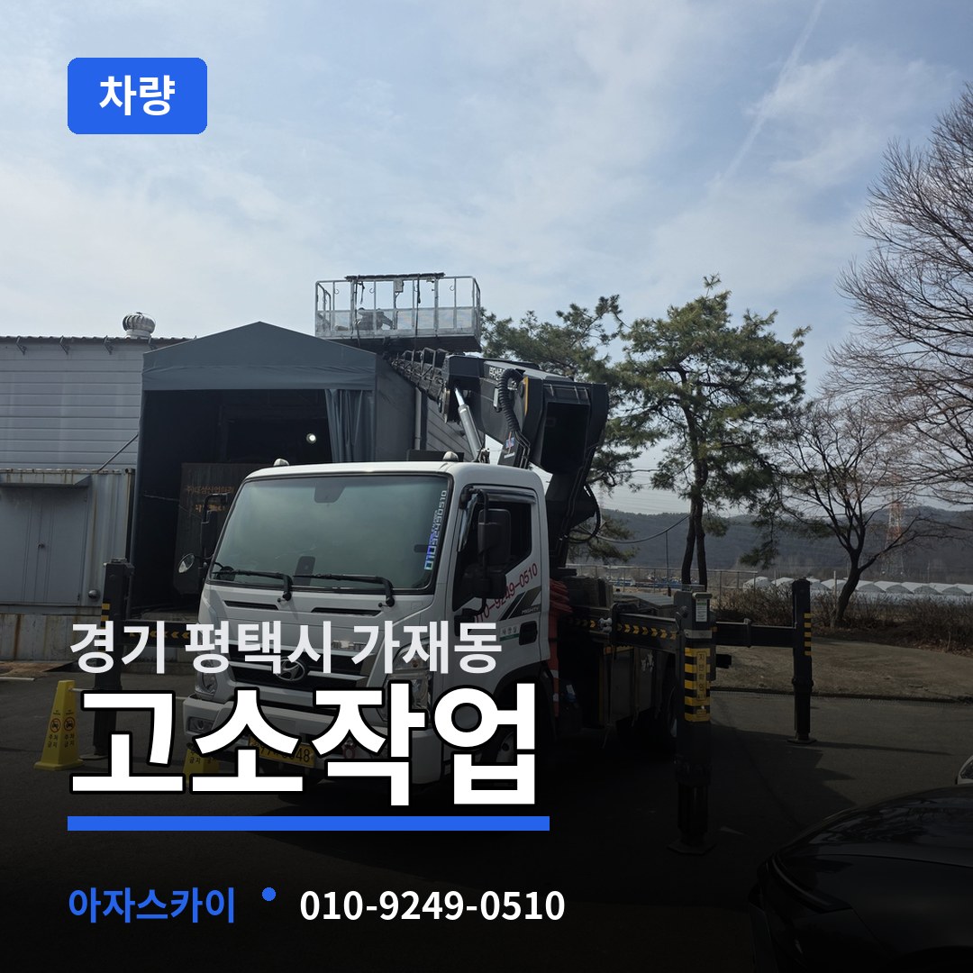 경기 평택시 가재동 고소작업차량 시공 사례