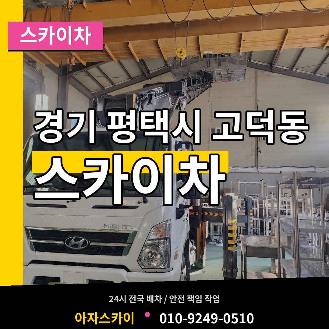 경기 평택시 고덕동 스카이차 시공 사례