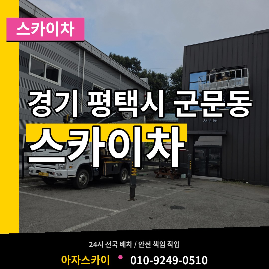 경기 평택시 군문동 스카이차 시공 사례