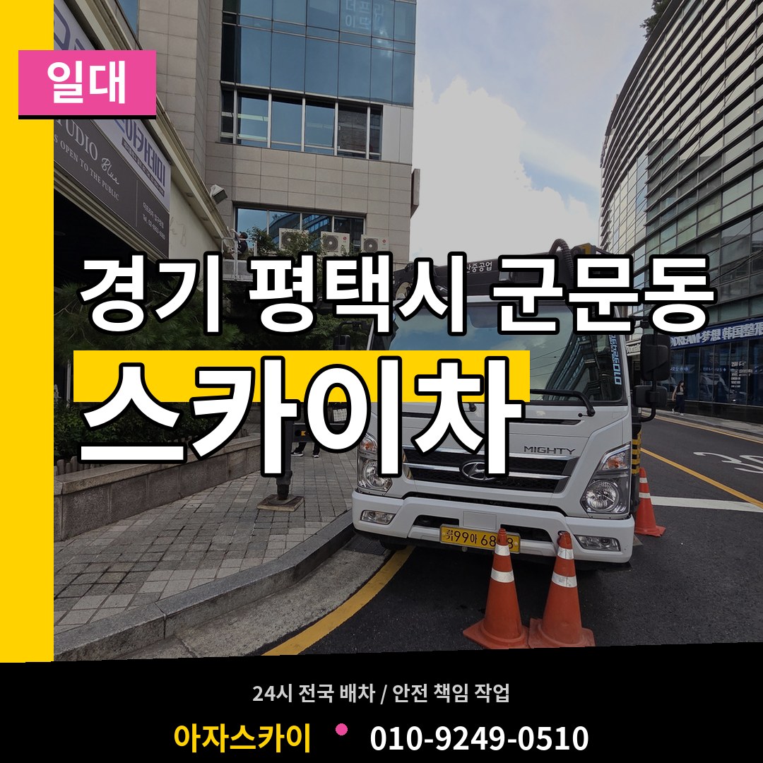 경기 평택시 군문동 스카이차 일대 시공 사례