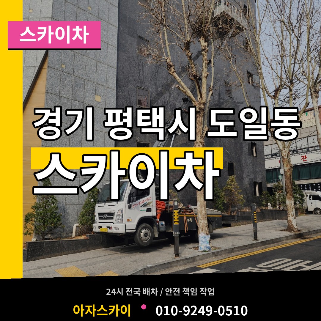 경기 평택시 도일동 스카이차 시공 사례