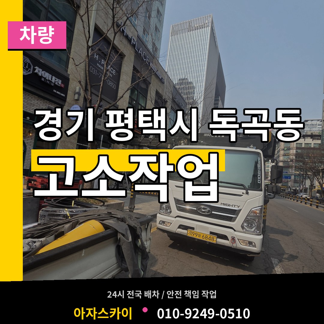 경기 평택시 독곡동 고소작업차량 시공 사례