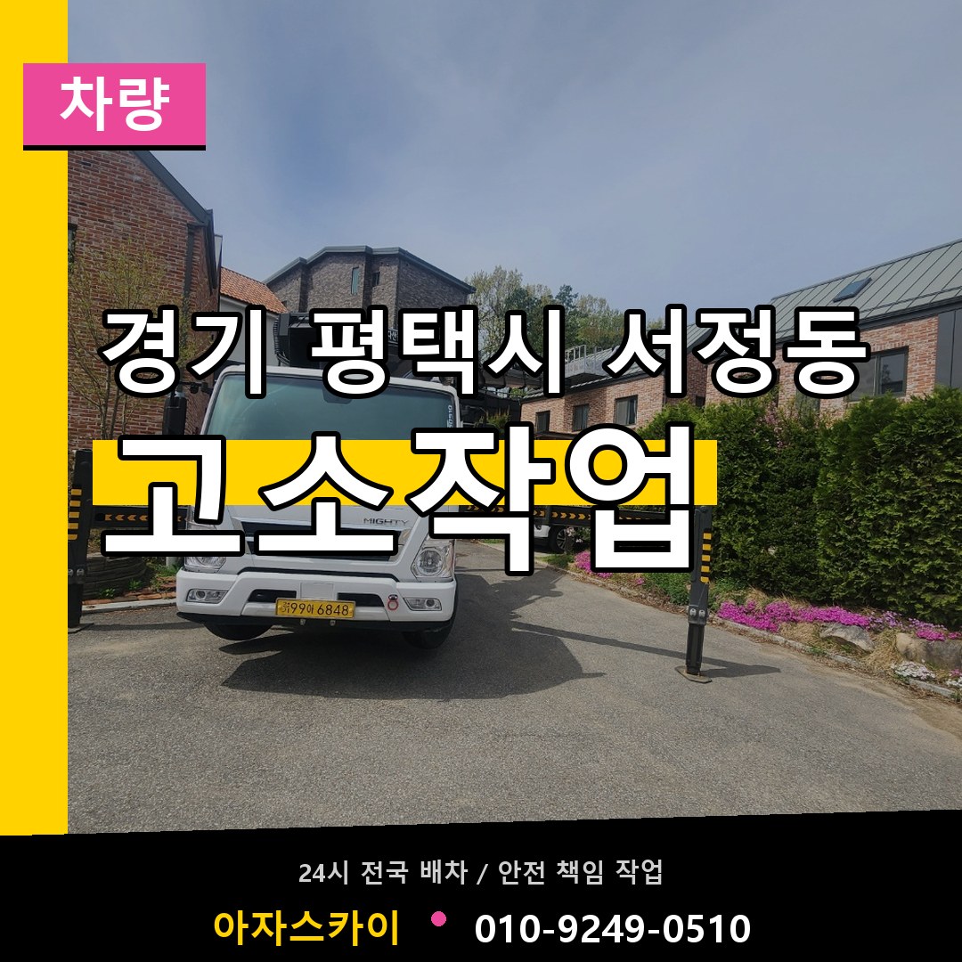 경기 평택시 서정동 고소작업차량 시공 사례