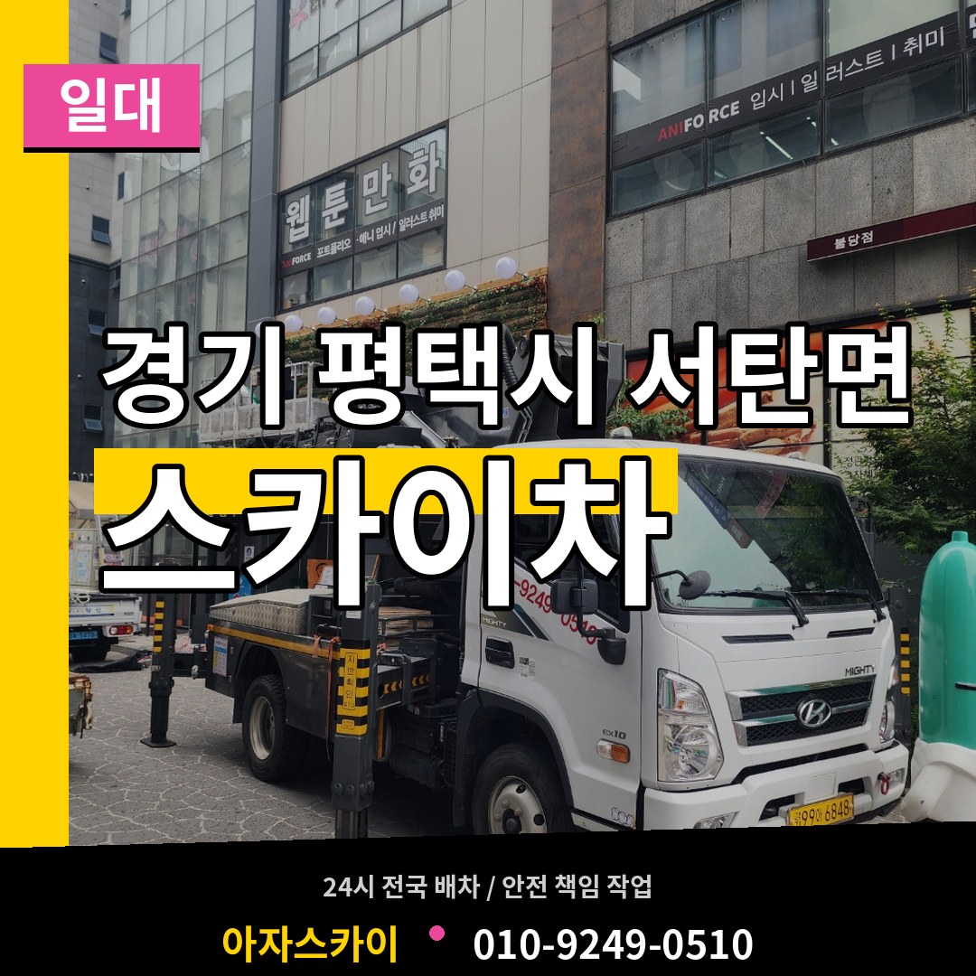 경기 평택시 서탄면 스카이차 일대 시공 사례