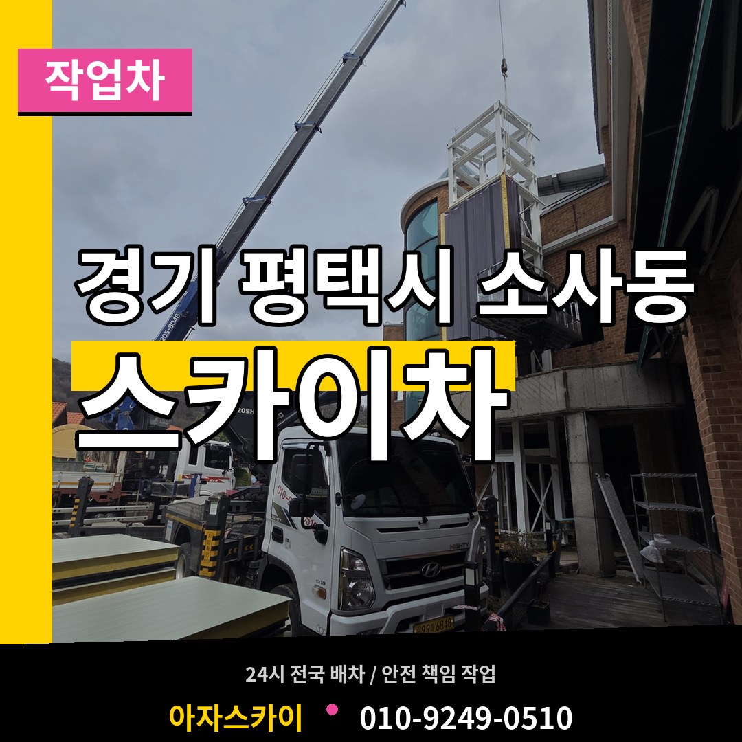 경기 평택시 소사동 스카이 작업차 시공 사례